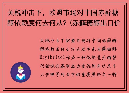 关税冲击下，欧盟市场对中国赤藓糖醇依赖度何去何从？(赤藓糖醇出口价格)