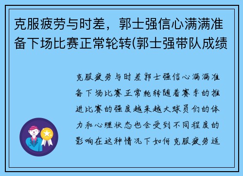 克服疲劳与时差，郭士强信心满满准备下场比赛正常轮转(郭士强带队成绩)