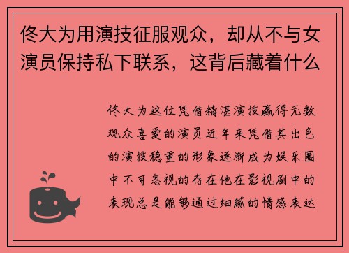 佟大为用演技征服观众，却从不与女演员保持私下联系，这背后藏着什么故事