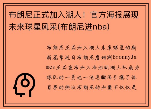 布朗尼正式加入湖人！官方海报展现未来球星风采(布朗尼进nba)