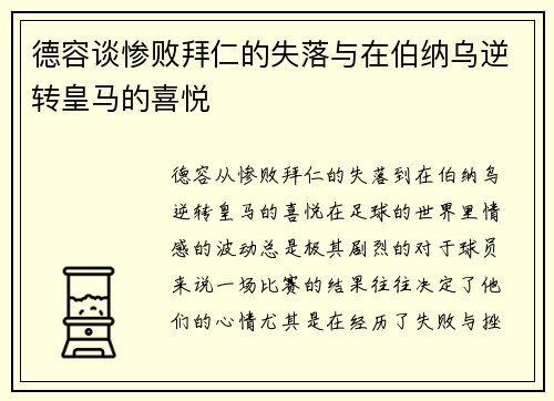 德容谈惨败拜仁的失落与在伯纳乌逆转皇马的喜悦
