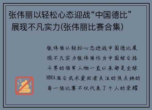 张伟丽以轻松心态迎战“中国德比” 展现不凡实力(张伟丽比赛合集)