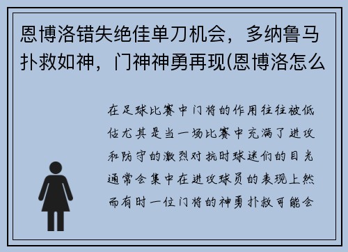 恩博洛错失绝佳单刀机会，多纳鲁马扑救如神，门神神勇再现(恩博洛怎么样)
