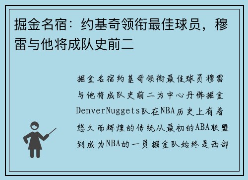 掘金名宿：约基奇领衔最佳球员，穆雷与他将成队史前二