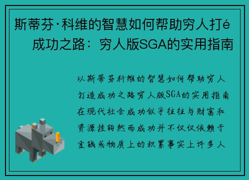 斯蒂芬·科维的智慧如何帮助穷人打造成功之路：穷人版SGA的实用指南