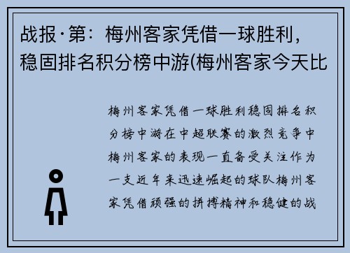 战报·第：梅州客家凭借一球胜利，稳固排名积分榜中游(梅州客家今天比赛)