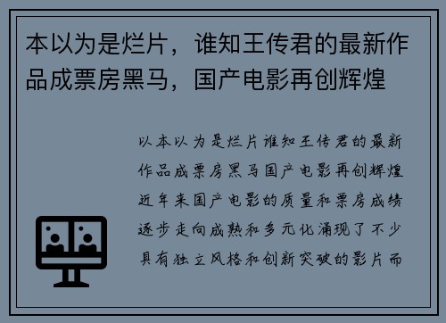 本以为是烂片，谁知王传君的最新作品成票房黑马，国产电影再创辉煌