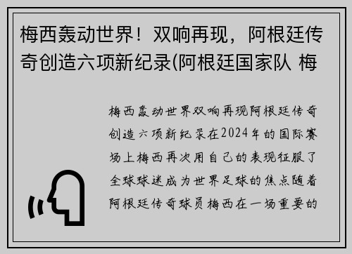 梅西轰动世界！双响再现，阿根廷传奇创造六项新纪录(阿根廷国家队 梅西)