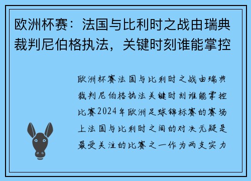 欧洲杯赛：法国与比利时之战由瑞典裁判尼伯格执法，关键时刻谁能掌控比赛？
