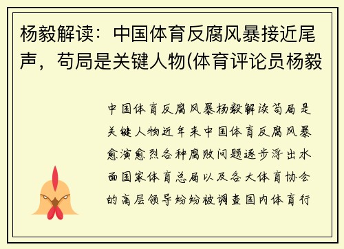 杨毅解读：中国体育反腐风暴接近尾声，苟局是关键人物(体育评论员杨毅哪里人)