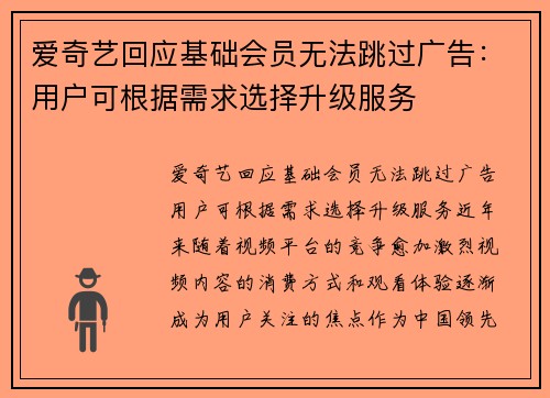 爱奇艺回应基础会员无法跳过广告：用户可根据需求选择升级服务