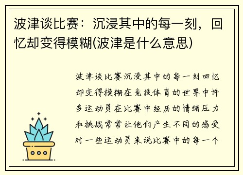 波津谈比赛：沉浸其中的每一刻，回忆却变得模糊(波津是什么意思)