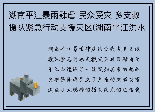 湖南平江暴雨肆虐 民众受灾 多支救援队紧急行动支援灾区(湖南平江洪水)