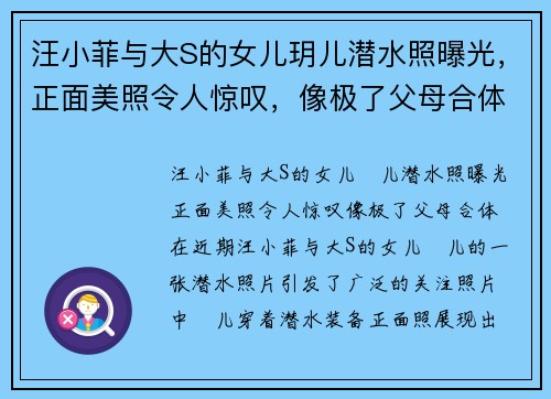 汪小菲与大S的女儿玥儿潜水照曝光，正面美照令人惊叹，像极了父母合体！