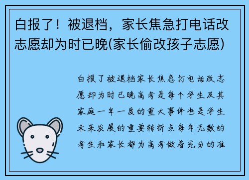 白报了！被退档，家长焦急打电话改志愿却为时已晚(家长偷改孩子志愿)