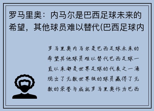 罗马里奥：内马尔是巴西足球未来的希望，其他球员难以替代(巴西足球内马尔怎么样)