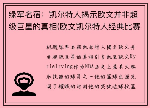 绿军名宿：凯尔特人揭示欧文并非超级巨星的真相(欧文凯尔特人经典比赛)