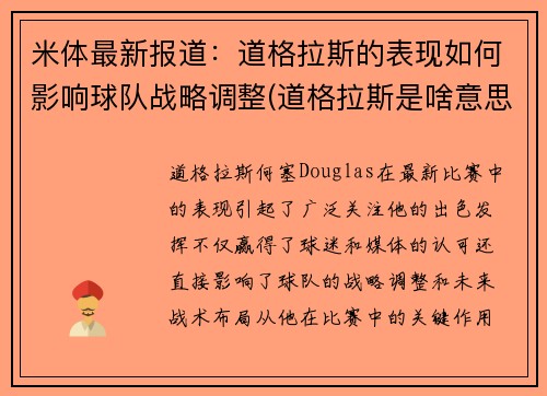 米体最新报道：道格拉斯的表现如何影响球队战略调整(道格拉斯是啥意思)