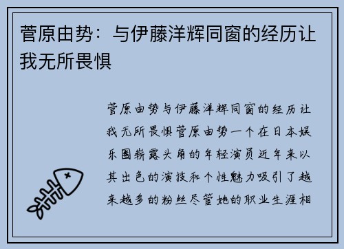 菅原由势：与伊藤洋辉同窗的经历让我无所畏惧