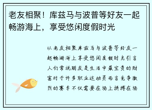 老友相聚！库兹马与波普等好友一起畅游海上，享受悠闲度假时光