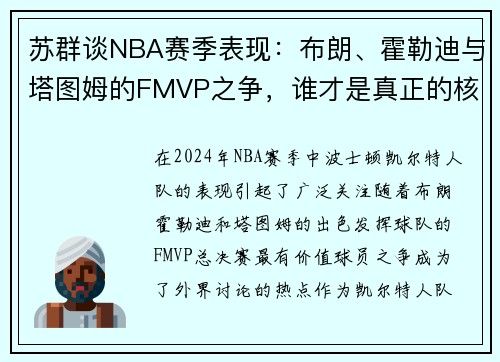 苏群谈NBA赛季表现：布朗、霍勒迪与塔图姆的FMVP之争，谁才是真正的核心？