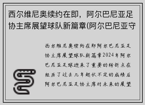 西尔维尼奥续约在即，阿尔巴尼亚足协主席展望球队新篇章(阿尔巴尼亚守门员)