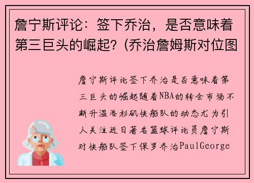 詹宁斯评论：签下乔治，是否意味着第三巨头的崛起？(乔治詹姆斯对位图片)
