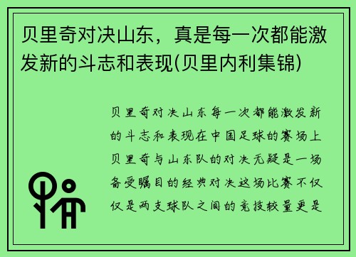 贝里奇对决山东，真是每一次都能激发新的斗志和表现(贝里内利集锦)