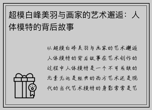 超模白峰美羽与画家的艺术邂逅：人体模特的背后故事