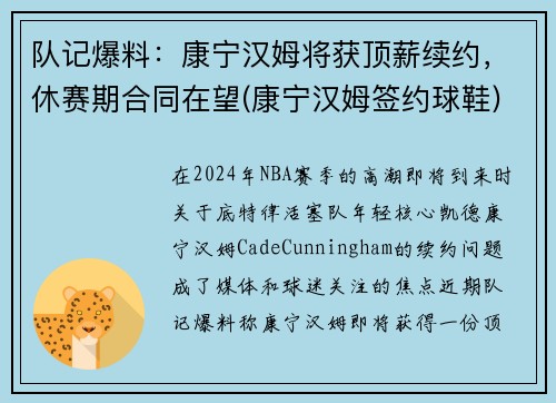队记爆料：康宁汉姆将获顶薪续约，休赛期合同在望(康宁汉姆签约球鞋)