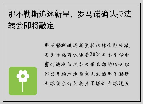 那不勒斯追逐新星，罗马诺确认拉法转会即将敲定