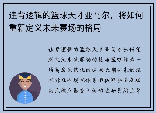 违背逻辑的篮球天才亚马尔，将如何重新定义未来赛场的格局