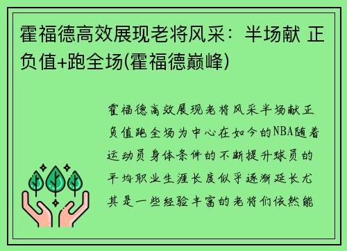 霍福德高效展现老将风采：半场献 正负值+跑全场(霍福德巅峰)