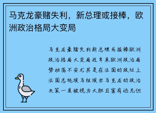 马克龙豪赌失利，新总理或接棒，欧洲政治格局大变局