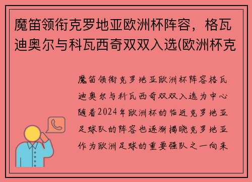 魔笛领衔克罗地亚欧洲杯阵容，格瓦迪奥尔与科瓦西奇双双入选(欧洲杯克罗地亚小组出线)