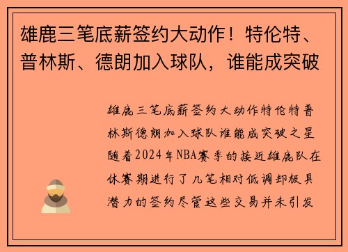 雄鹿三笔底薪签约大动作！特伦特、普林斯、德朗加入球队，谁能成突破之星？