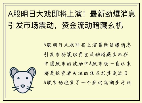 A股明日大戏即将上演！最新劲爆消息引发市场震动，资金流动暗藏玄机
