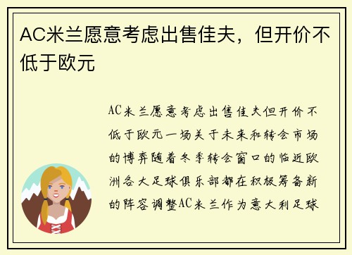 AC米兰愿意考虑出售佳夫，但开价不低于欧元