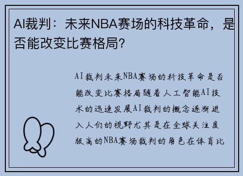 AI裁判：未来NBA赛场的科技革命，是否能改变比赛格局？