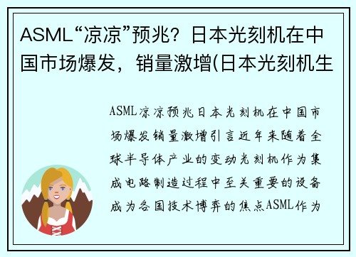 ASML“凉凉”预兆？日本光刻机在中国市场爆发，销量激增(日本光刻机生产厂家)