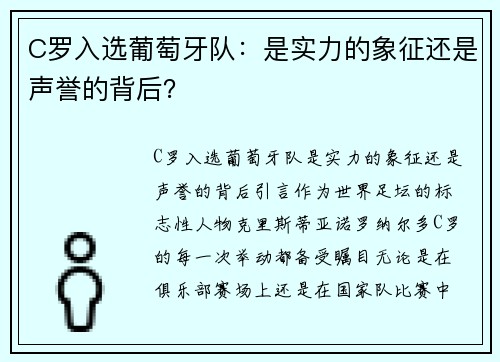 C罗入选葡萄牙队：是实力的象征还是声誉的背后？