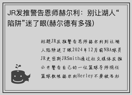 JR发推警告恩师赫尔利：别让湖人“陷阱”迷了眼(赫尔德有多强)