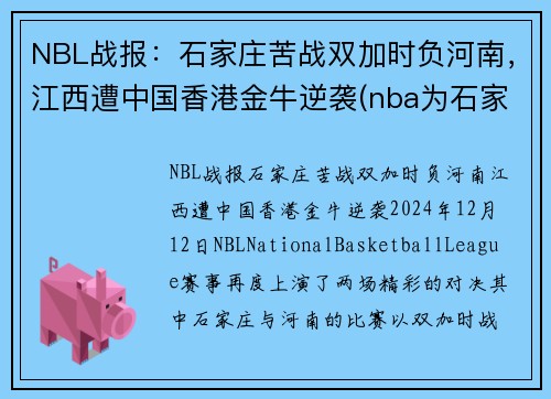 NBL战报：石家庄苦战双加时负河南，江西遭中国香港金牛逆袭(nba为石家庄)