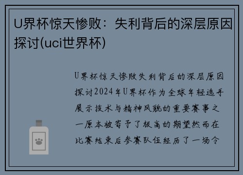 U界杯惊天惨败：失利背后的深层原因探讨(uci世界杯)
