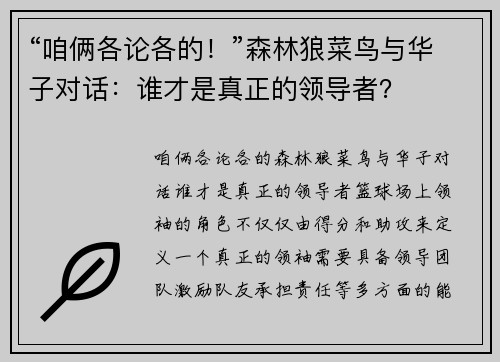 “咱俩各论各的！”森林狼菜鸟与华子对话：谁才是真正的领导者？