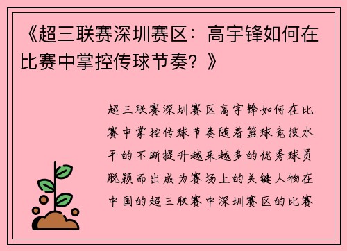 《超三联赛深圳赛区：高宇锋如何在比赛中掌控传球节奏？》
