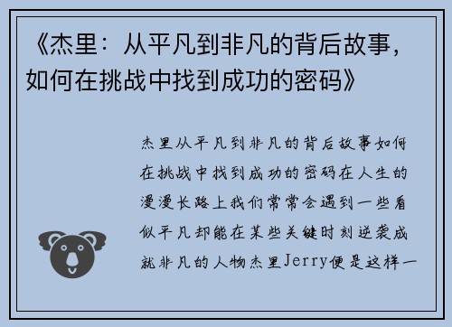 《杰里：从平凡到非凡的背后故事，如何在挑战中找到成功的密码》