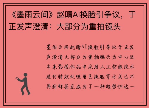 《墨雨云间》赵晴AI换脸引争议，于正发声澄清：大部分为重拍镜头