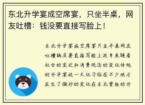 东北升学宴成空席宴，只坐半桌，网友吐槽：钱没要直接写脸上！