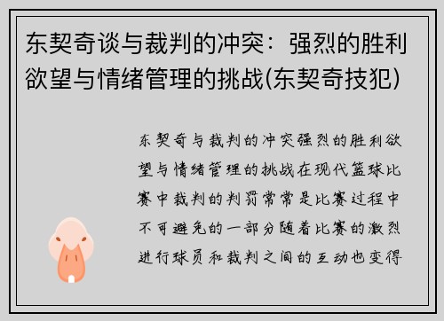 东契奇谈与裁判的冲突：强烈的胜利欲望与情绪管理的挑战(东契奇技犯)